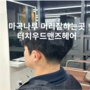 마곡나루미용실 터치우드멘즈헤어 컷과 다운펌후기