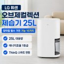 LG25 - 동작구 | LG 휘센 오브제컬렉션 제습기 25L 후기 기능 10가지 정리