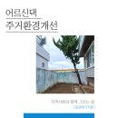 중방동행정복지센터 | 보리수봉사단, 중방동 행정복지센터와 함께한 경산 주거환경개선