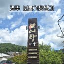 보불어탕명가 | 경주 불국사 앞 맛집 얼큰한 어탕국수 수제비 보불어탕명가 주차 웨이팅 후기
