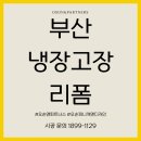 제니스 | 부산 냉장고장 리폼 두산위브더제니스 시공 후기