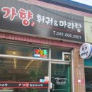 가향훠궈&마라탕 이미지