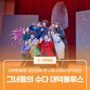 나무시어터사회적협동조합 | 대덕문화원 공연장에 온 나무시어터 창작공연 &#39;그녀들의 수다 대덕블루스&#39;