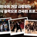 김현철의 유쾌한 오케스트라 이미지