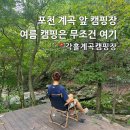 각흘계곡캠핑장 | 포천 캠핑장 추천 각흘계곡캠핑장 P10 이용후기