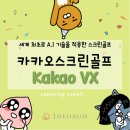 카카오스크린골프 이미지