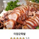 이장군족발 이미지