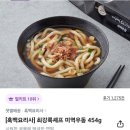 짭쪼름 | 흑백요리사 [최강록 우동] - 후기 및 가격정보 | 시원 짭쪼름한 미역우동