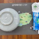 백반의 성지 제주도 밥집 열전(하)