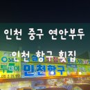 부두횟집 | [인천 연안부두] 60첩 한상 횟집?? 직접 다녀온 솔직 내돈내산 후기
