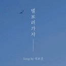 별보러가자