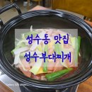 왕십리문화공원 | 🍲 뚝섬역/서울숲역 부찌 성수 점심 맛집 성수부대찌개, 직장인 점심,저녁으로 딱이었어요!