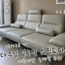 다우닝 - 남구 삼산로 288 | 신혼가구 추천｜다우닝 일루전 스윙 통가죽 4인 소파 내돈내산 3개월 실사용 후기🛋️