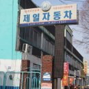 ☞남구지회 후원업체 소개-제일자동차공업사 이미지