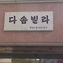 다솜이네 이미지