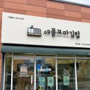 애플꼬마김밥 미사점