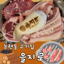 인천 논현동 고기집 을지로 연탄구이! 내돈내산 후기 (애견동반 가능)