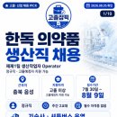 주식회사 첨단환경 | 고졸·졸업예정자 지원 가능! 한독 음성공장 생산직 채용｜정규직·기숙사·셔틀버스