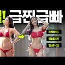 7일 급찐급빠, 진짜로 빠르게 살빼는 루틴(다이어트 그린라이트 ON!)