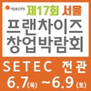 제17회 서울 프랜차이즈 창업박람회 이미지