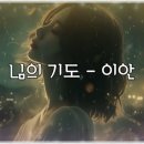 이안 - 님의 기도 이미지