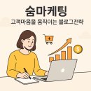 [공지] 블로그홍보 마케팅으로 매출 2배, 문의 3배! 숨마케팅이 만든 진짜 변화