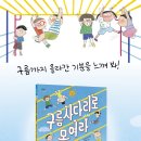 [학교 생활, 어린이, 성장, 놀 권리] 구름사다리로 모여라｜2023｜초등 저학년 이미지