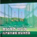 지오골프클럽 | 분당골프연습장 실외스크린이 가능한 JLP골프클럽 인도어 레슨후기