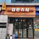 김윤스시 | [서울 구디] 구로디지털단지 김윤스시 후기