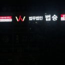 법무법인법승 이미지