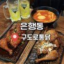 지에스25 은계미림점 | 시흥 은계지구 맛집 | 전기 통닭구이가 맛있는 구도로통닭 은계점