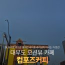 컴포즈커피오션테라스수변공원점 | 대부도 바다뷰 카페 컴포즈커피 방아머리해수욕장 오션뷰 카페 메뉴추천 및 가격 내돈내산후기