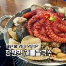 해물을 품은 칼국수 | 바다를품은 통문어샤브 해물칼국수(소)