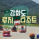 푸드카페다와 | 강화도 갈만한곳 강화루지 체험 후기와 할인 팁, 코스 비교 추천