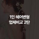 프롬코코 | 1인 헤어변형 업체 비교 및 계약후기2탄 (프롬송지,코코웨딩,유나,영롱하여라,아름하다) 엑셀파일공유