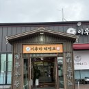 서해방앗간 | [평택 맛집] 평택가볼만한곳 , 청북읍맛집_이루다제면소 평택직영점