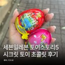 세븐토이 - 용인시 기흥구 구갈로28번길 21-6 | 세븐일레븐 토이스토리5 시크릿 토이 초콜릿 후기! 랜덤깡 결과는?