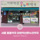 송파온누리약국 이미지