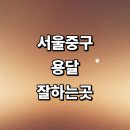 세븐일레븐신당원룸점 | 화물용달 잘하는곳 견적 라보용달 소형 침대 운송 가격 후기 렌트 퀵서비스 대여 다마스 대형 1톤용달 금액