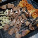 꿀꿀이석쇠구이 이미지