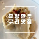김영숙묘향만두 | [구리워커힐맛집 묘향만두] 이북식 손만두의 정수를 보여주다.