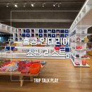 역동의 동남아시아: 과거와 현재, 내부와 외부세계의 만남 | 홍콩에서 찾은 집꾸템! 인테리어 쇼핑리스트 추천 숍