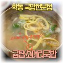 금탑소머리국밥 | [남광주시장 맛집]학동 금탑소머리국밥 한 그릇의 놀라운 힘