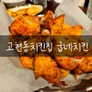 굽네치킨고현점 - 거제시 고현로11길 14 | 굽네치킨고현점