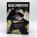 [웹툰단행본] 『통제구역관리부』 1권 후기 : 이상한 변칙과 기이한 일들이 일어나는 공간에 대하여