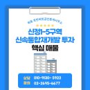 호반써밋공인중개사사무소 | 신정1-5구역 신속통합재개발 투자 핵심 매물목동호반써밋 공인중개사사무소