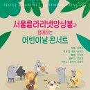 (5.5) 서울클라리넷앙상블과 함께하는 어린이날 콘서트 이미지