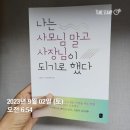 켈리영어교습소 - 성남시 분당구 운중로 124 | 책 리뷰 060 나는 사모님 말고 사장님이 되기로 했다 생애 첫 저자와의 데이트