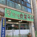 황가네손칼국수 이미지