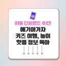 애기야 | 애기야가자 앱 app 모바일 키즈 여행, 놀이, 핫플 정보 육아 공식 어플 다운로드 방법 가이드 및 Q&amp;A